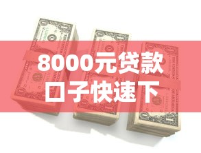 8000元贷款口子快速下款攻略
