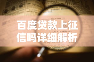 百度贷款上征信吗详细解析