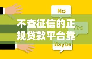 不查征信的正规贷款平台靠谱吗 不查征信的正规贷款平台靠谱吗