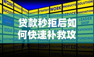 贷款秒拒后如何快速补救攻略