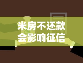 米房不还款会影响征信吗