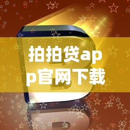 拍拍贷app官网下载安装免费安全借款