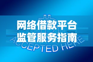 网络借款平台监管服务指南 网络借款平台监管服务指南