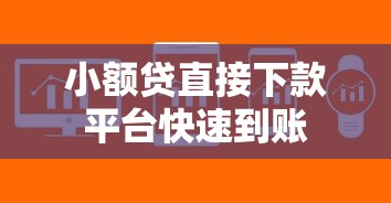 小额贷直接下款平台快速到账 小额贷直接下款平台快速到账