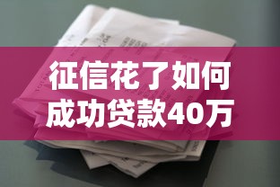 征信花了如何成功贷款40万攻略 征信花了如何成功贷款40万攻略
