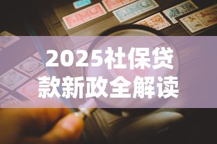 2025社保贷款新政全解读