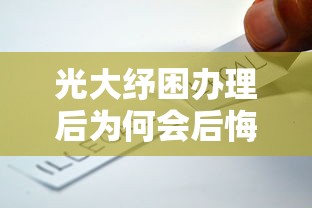 光大纾困办理后为何会后悔