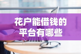 花户能借钱的平台有哪些