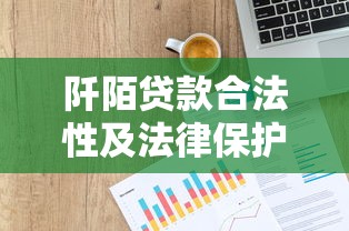 阡陌贷款合法性及法律保护解析 阡陌贷款合法性及法律保护解析