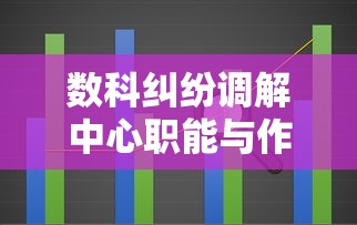 数科纠纷调解中心职能与作用解析