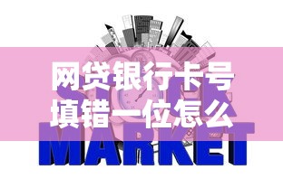 网贷银行卡号填错一位怎么办