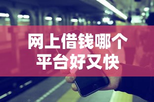 网上借钱哪个平台好又快
