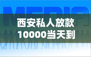 西安私人放款10000当天到账联系