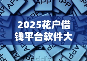 2025花户借钱平台软件大全
