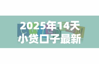 2025年14天小贷口子最新推荐