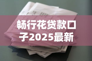 畅行花贷款口子2025最新推荐
