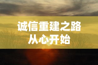 诚信重建之路从心开始