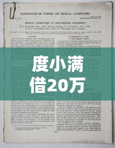 度小满借20万一年利息计算指南
