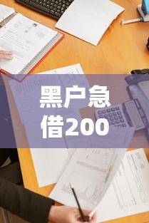 黑户急借2000秒下款无征信审核