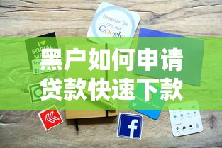 黑户如何申请贷款快速下款