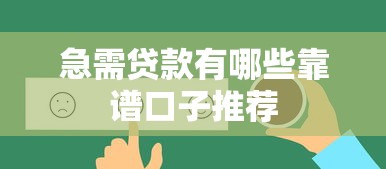 急需贷款有哪些靠谱口子推荐