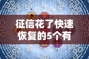 征信花了快速恢复的5个有效方法