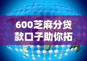 600芝麻分贷款口子助你拓宽金融服务