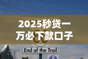 2025秒贷一万必下款口子