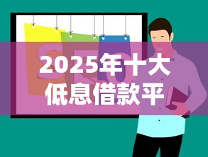 2025年十大低息借款平台推荐