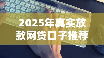 2025年真实放款网贷口子推荐
