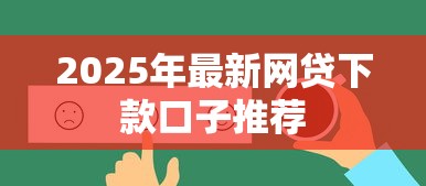 2025年最新网贷下款口子推荐