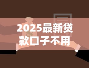 2025最新贷款口子不用还真相揭秘