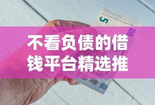 不看负债的借钱平台精选推荐