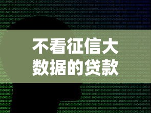 不看征信大数据的贷款靠谱吗 不看征信大数据的贷款靠谱吗