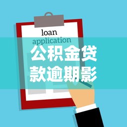 公积金贷款逾期影响买房吗 公积金贷款逾期影响买房吗