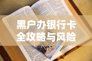 黑户办银行卡全攻略与风险解析