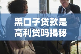 黑口子贷款是高利贷吗揭秘真相 黑口子贷款是高利贷吗揭秘真相