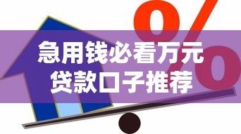 急用钱必看万元贷款口子推荐 急用钱必看万元贷款口子推荐