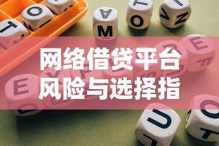 网络借贷平台风险与选择指南