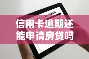信用卡逾期还能申请房贷吗