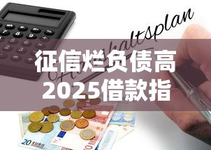征信烂负债高2025借款指南
