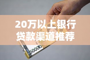 20万以上银行贷款渠道推荐