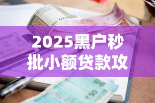 2025黑户秒批小额贷款攻略