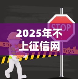2025年不上征信网贷口子大全