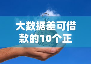 大数据差可借款的10个正规平台推荐