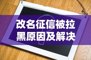 改名征信被拉黑原因及解决办法
