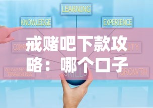 戒赌吧下款攻略:哪个口子好申请 戒赌吧下款攻略:哪个口子好申请