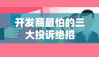 开发商最怕的三大投诉绝招