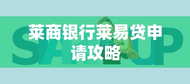 莱商银行莱易贷申请攻略
