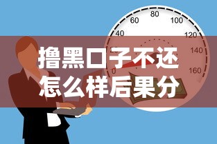 撸黑口子不还怎么样后果分析 撸黑口子不还怎么样后果分析